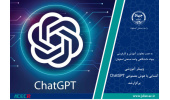 وبینار آموزشی آشنایی با هوش مصنوعی ChatGPT برگزار شد