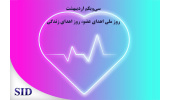 بازخوانی مقالات مرتبط با روز ملی «اهدای عضو، اهدای زندگی» در SID