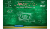آغاز دوره «تربیت دانشجو معلم قرآن» در آذربایجان شرقی