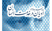 «مدرسه بهاره ادیان در خدمت انسان» برگزار می شود