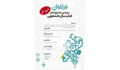 فراخوان سی‌امین دوره جشنواره ملی کتاب سال دانشجویی تمدید شد