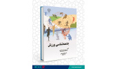 کتاب «جامعه‌شناسی ورزش» منتشر شد