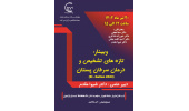 برگزاری وبینار تازه های تشخیص و درمان سرطان پستان