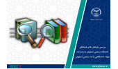 بررسی پژوهش های فرهنگی دانشگاه صنعتی اصفهان با مشارکت جهاددانشگاهی واحد صنعتی اصفهان