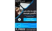 برگزاری هشتمین وبینار «چگونه یک مقاله انگلیسی بنویسیم؟»