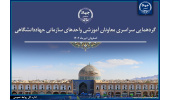 معاونان آموزش و کارآفرینی واحدهای سازمانی جهاددانشگاهی گردهم می‌آیند