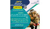 فراخوان جذب امریه سربازی در مرکز ملی ذخایر ژنتیکی و زیستی ایران