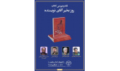 کتاب «روز بخیر آقای نویسنده» نقد می‌شود