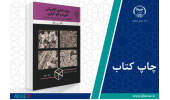 کتاب «رسوب‌گذاری الکترولس آمورف و نانو آلیاژی» وارد بازار نشر شد
