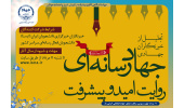 رویداد «جهاد رسانه‌ای؛ روایت امید و پیشرفت» برای تجلیل از خبرنگاران جهادی