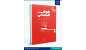 چاپ کتاب «هوش هیجانی تمرین‌‌ها کوچک برای زندگی شهودی» در  جهاددانشگاهی مازندران