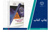 کتاب «آلیاژهای آنتروپی بالا به زبان ساده» وارد بازار نشر شد