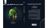انتشار کتاب «رشد زیر سایه الگوهای پنهان» در جهاددانشگاهی کردستان