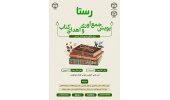 نخستین پویش جمع آوری و اهدای کتاب «رستا» ویژه مناطق محروم استان لرستان اجرا می‌شود/ دعوت از دانش‌آموزان کنکوری و دانشجویان