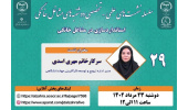 بیست‌ونهمین جلسه از سلسله‌نشست‌های دوشنبه‌های مشاغل خانگی