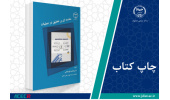 کتاب «مقدمه‌ای بر تحقیق در عملیات» وارد بازار نشر شد