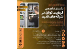 سلسله نشست‌های علمی – تخصصی در زمینه برق قدرت برگزار می‌شود