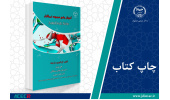 کتاب « آموزش جامع مجموعه نرم‌افزارAutoDock Suite » وارد بازار نشر شد