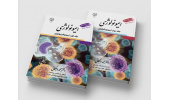 تجدید چاپ کتاب «ارمغان ایمنی»؛ کتاب مرجع ایمونولوژی کشور