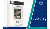 کتاب «روغن های اسانسی ویژگی ها، کاربردها، روش های استخراج و فرآورده های جانبی» وارد بازار نشر شد