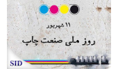 روز ملی صنعت چاپ و بازخوانی مقالات مرتبط با آن در SID