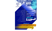 بررسی مشکلات صنعت خودروسازی کشور «با حضور دانشگاهیان، نخبگان و متخصصان پژوهشکده مطالعات توسعه»