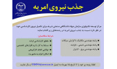 جذب نیرو امریه در سازمان جهاددانشگاهی صنعتی شریف