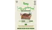 نخستین پویش جمع‌آوری و اهدای کتاب «رستا» ویژه مناطق محروم استان لرستان اجرا می‌شود/ دعوت از دانش‌آموزان کنکوری و دانشجویان