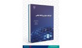 کتاب نانو الیاف سلولزی و الیاف گیاهی منتشر شد