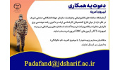 جذب نیروی امریه در سازمان جهاددانشگاهی صنعتی شریف