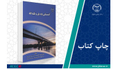کتاب «آبشستگی پایه پل و تکیه‌گاه» وارد بازار نشر شد