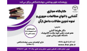 برگزاری کارگاه «آشنایی با انواع مطالعات مروری و نحوه تدوین مقالات حاصل از این مطالعات»