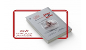 کتاب علمی «محاط در محیط» به چاپ پنجم رسید