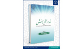 کتاب «خدا و آفرینش از منظر اساطیر و افسانهها، فلاسفه، علوم تجربی، عهدین و قرآن» منتشر شد