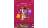 فینال مسابقات ملی کتاب و پایان نامه سهدقیقهای برگزار میشود