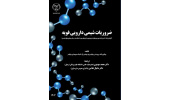 کتاب ضروریات شیمی دارویی فویه منتشر شد