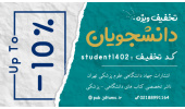 تخفیف ۱۰ درصدی کتاب جهاددانشگاهی علوم پزشکی تهران ویژه آغاز سال تحصیلی