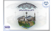 تجزیه و تحلیل مقالات جدید علمی فارسی با موضوع پدافند غیرعامل در SID
