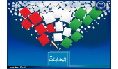 ابلاغ دستورالعمل جهاددانشگاهی برای انتخابات مجلس شورای اسلامی و خبرگان رهبری