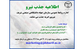 جذب نیروی امریه در سازمان جهاددانشگاهی صنعتی شریف