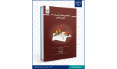 کتاب «رقابت پذیری جهانی، کارایی بازار کالا و کامیابی اقتصادی» منتشر شد