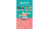 دوره آموزشی هنر ترویج خواندن برگزار می شود