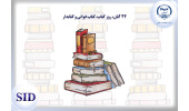 تحلیل مقاله «سرمایه فرهنگی و ذائقه فرهنگی مصرف کتاب در میان شهروندان شهر تهران» به مناسبت هفته کتاب