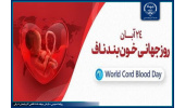 ذخیره‌سازی بیش از ۶ هزار نمونه خون بندناف در آذربایجان‌شرقی