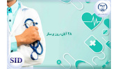 جدیدترین و پربازدیدترین مقالات در حوزه پرستاری معرفی شد