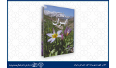 کتاب «فلور مصور رشته کوههای البرز» منتشر شد