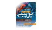 کتاب «انسان‌شناسی برای توسعه(از نظریه تا عمل)» نقد و بررسی می‌شود