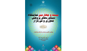 حضور سازمان تجاری‌سازی فناوری و اقتصاد دانش‌بنیان جهاددانشگاهی در بیست‌وچهارمین نمایشگاه دستاوردهای پژوهش، فناوری و فن‌بازار