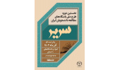 آغاز نخستین دوره طرح ملی باشگاه‌های مطالعه دانشجویان ایران (سریر) / حلقه‌های مطالعه دانشجویان در دانشگاه‌های ۱۰ استان کشور تشکیل می‌شود