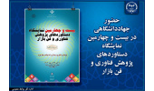 حضور جهاددانشگاهی در بیست و چهارمین نمایشگاه دستاوردهای پژوهش فناوری و فن بازار/ نمایش طرح‌ها و دستاوردهای جدید پژوهشی و فناورانه این نهاد
